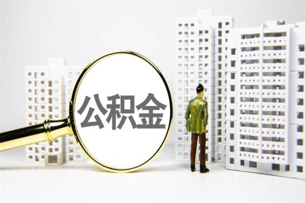 济宁北京住房公积金代办提取（北京公积金提取代办点）