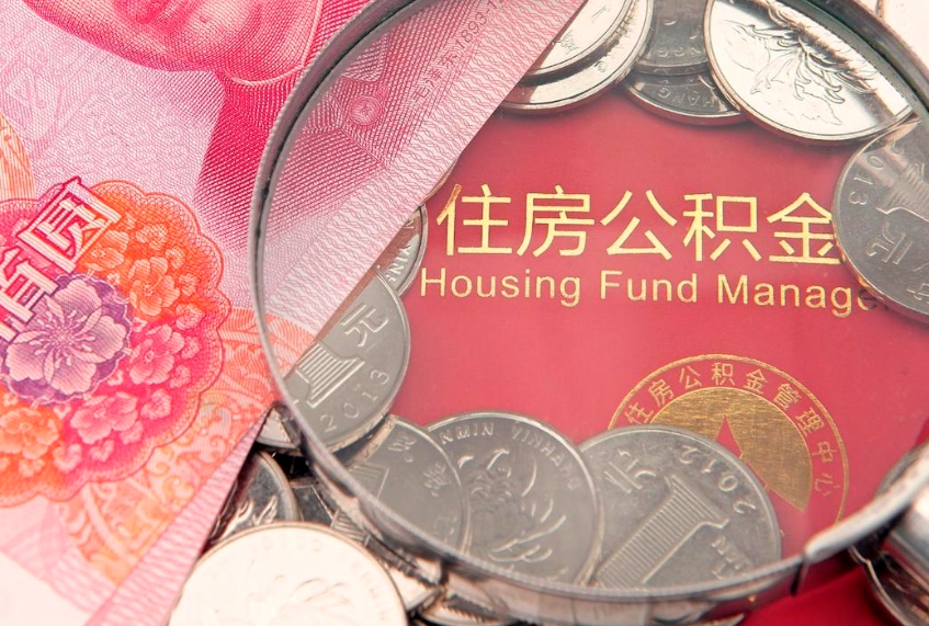 济宁实际没租房但也提取了公积金（急用钱公积金怎么提现）